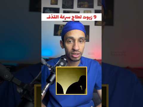 أفضل 9 زيوت لعلاج سرعة القذف Shorts Dr7usein