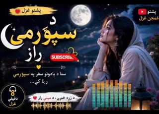 د سپوږمۍ راز غمجنه پښتو غزل 2026 د ستا د یادونو سفر