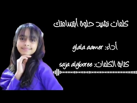 اطفال ومواهب كلمات نشيد حلوة ابتسامتك