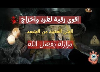  رقية قوية جداا للشيخ يوسف أحمد بآيات الإخراج لطرد وسحب الجن من الجسد وتطهيره من الشياطين