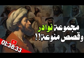 مجموعة نوادر وقصص منوعة وحكايات لشخصيات عظيمة يجهلها الكثير سرد رائع