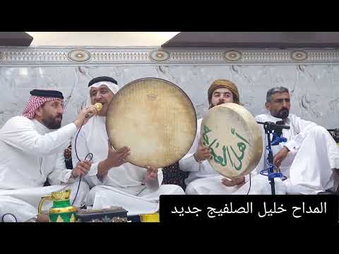 المداح خليل الصلفيج جديد 2022 حربي صيح يلمضيوم بلطربولي