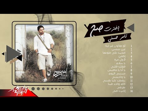 Tamer Hosny Ekhtart Sah Full Album تامر حسني إخترت صح Tamer Hosny Ekhtart Sah Full Album تامر حسني إخترت صح