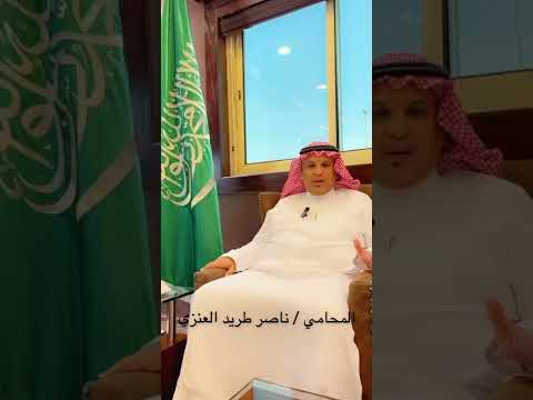 ناصر بن طريد العنزى يتحدث لـ سناب سامي العطيفي عن خطورة الاحتيال المالي والعواقب على مرتكبيها ناصر بن طريد العنزى يتحدث لـ سناب سامي العطيفي عن خطورة الاحتيال المالي والعواقب على مرتكبيها
