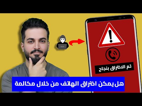 هل يمكن اختراق الهاتف والتجسس عليه من خلال الرد على مكالمة هل يمكن اختراق الهاتف والتجسس عليه من خلال الرد على مكالمة