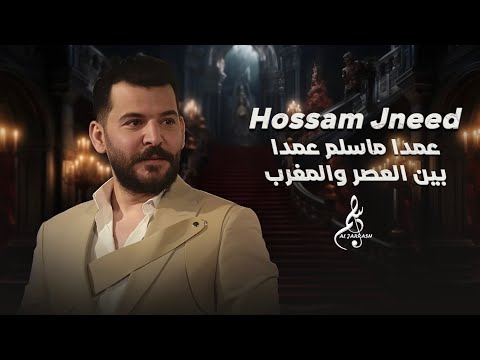 حسام جنيد عمدا ما سلم عمدا بين العصر والمغرب