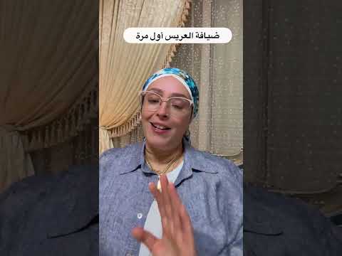 ضيافة العريس آول مرة