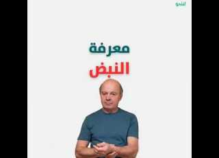  كيفية قياس النبض