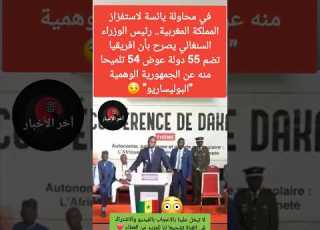 محاولة مستفزة رئيس وزراء السنغال يثير الجدل بتصريح 55 دولة إفريقية وتلميحات خطيرة للبوليساريو