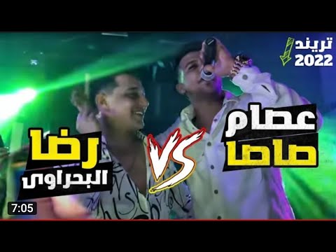 رضا البحراوي وعصام صاصا 2022 كلاكيت تاني مره BY High Music رضا البحراوي وعصام صاصا 2022 كلاكيت تاني مره BY High Music