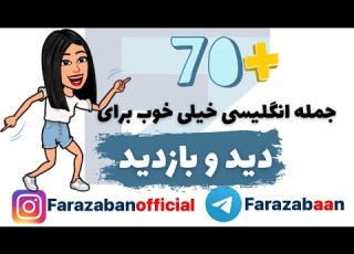  Lesson 3 Common English Phrases With Persian Translation Visiting In English