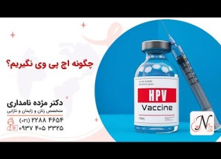  چگونه اچ پی وی نگیریم