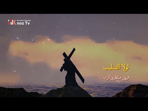لولا الصليب م ن أنا فريق منتظرو الرب