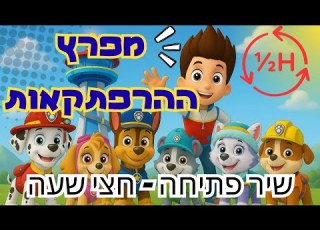 יחידת החילוץ מפרץ ההרפתקאות שיר פתיחה באורך של 30 דקות