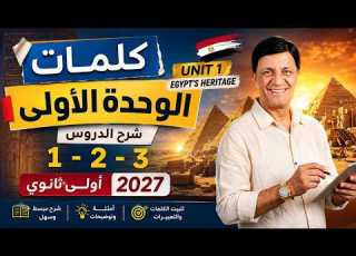 كلمات الوحدة الأولى أولى ثانوي 2027 Egypt S Heritage شرح Lessons 1 2 3