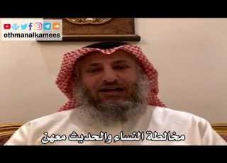 7 مخالطة النساء والحديث معهن عثمان الخميس