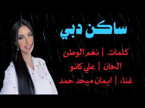 ايمان ميحد ساكن دبي