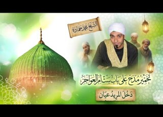 الشيخ محمد حماده يا ست يا سيده زينب تجليات وابداع في مولد ستنا السيده زينب تسجيلات وتصوير ابو فرح