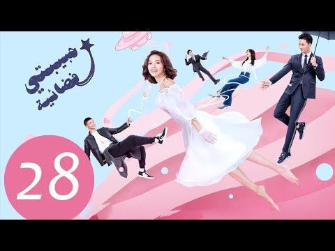 المسلسل الصيني حبيبتي فضائية My Girlfriend Is An Alien مترجم عربي الحلقة 28 والأخيرة المسلسل الصيني حبيبتي فضائية My Girlfriend Is An Alien مترجم عربي الحلقة 28 والأخيرة