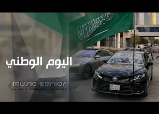 اغاني اليوم الوطني السعودي 95 دارنا ما انتي حي الله بلاد مطلوبة اكثر شيء