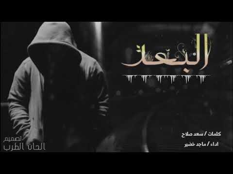 شيلة البعد كلمات سعد صلاح اداء ماجد خضير روعه