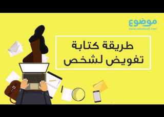 طريقة كتابة تفويض لشخص