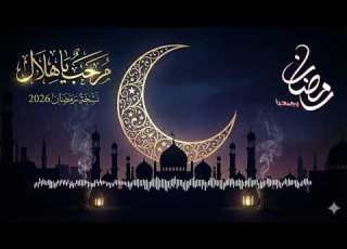  مرحب مرحب يا هلال توزيع جديد رمضان 2026 Marhab Ya Hilal Ramadan 2026 Remix