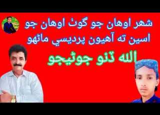 Allahdino Jonejo New Song اللہ ڈنو جوٹیجو نیو سونگ شھر اوھان جو گوٹ اوھان جو