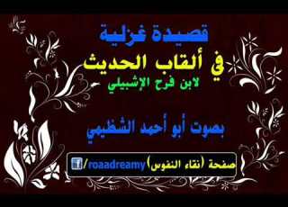 قصيدة غزلية في ألقاب الحديث