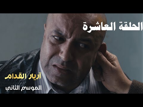 Arrière El Godem 2 Épisode أريار القدام 2 الحلقة 10 Arrière El Godem 2 Épisode أريار القدام 2 الحلقة 10