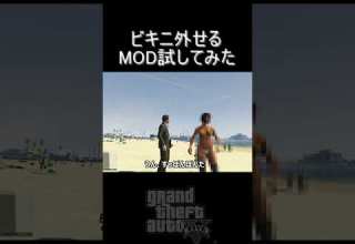 ヌーディストビーチは存在した MODでやりたい放題 グランドセフトオート5 Shorts Gtav