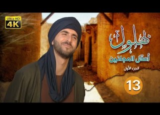 مسلسل بهلول أعقل المجانين الجزء الأول الحلقة 13