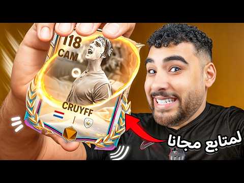 طورت تشكيلة متابع حسابة إتسرق وجبتله كرويف وكل الأيكونز بجد