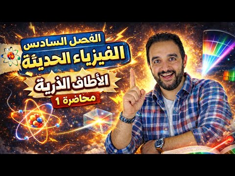 شرح الفصل السادس الطيف الكهرومغناطيسي