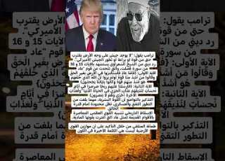  ترامب يقول لا يوجد جيش على وجه الأرض يقترب حتى من قوة أو براعة أو تطور الجيش الأميركي