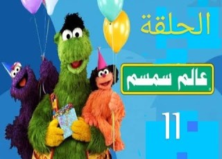 عالم سمسم الحلقة الحادية عشر 11