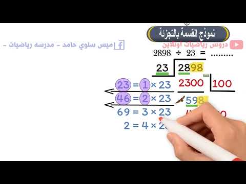 الخوارزمية المعيارية في القسمة جزء من منهج 5ب