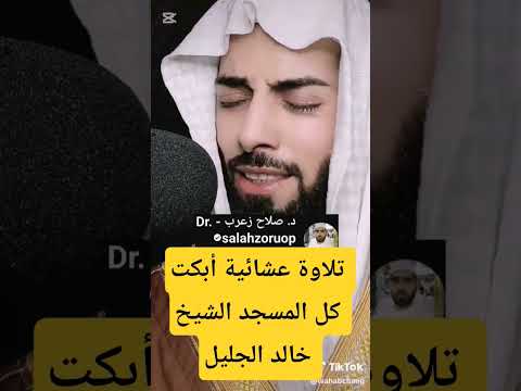 تلاوة عشائية أبكت كل المسجد الشيخ خالد الجليل سورة يوسف