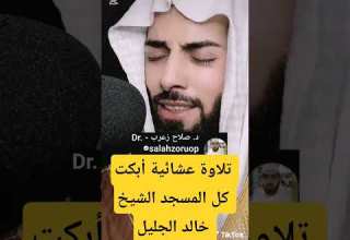 تلاوة عشائية أبكت كل المسجد الشيخ خالد الجليل سورة يوسف 