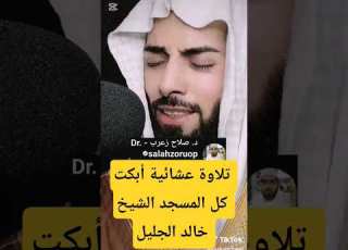 تلاوة عشائية أبكت كل المسجد الشيخ خالد الجليل سورة يوسف