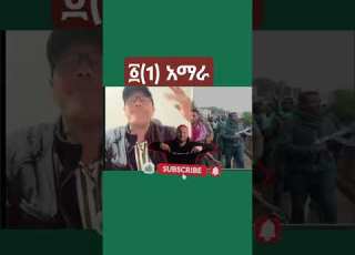  አማራትግል አማራ ፋኖ የአማራ