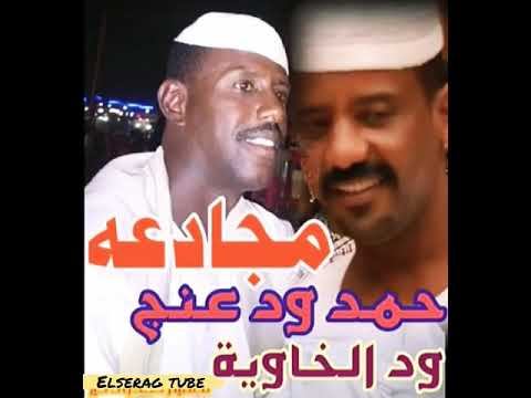 محمود ود الخاوية و حمد ود عنج مجادعة محمود ود الخاوية و حمد ود عنج مجادعة