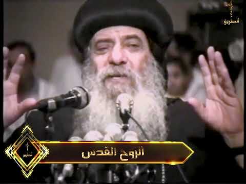الروح القدس البابا شنودة الثالث 1990 الروح القدس البابا شنودة الثالث 1990