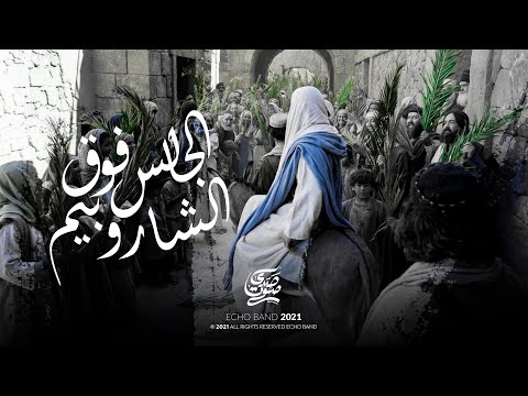 الجالس فوق الشاروبيم فريق صدي صوت