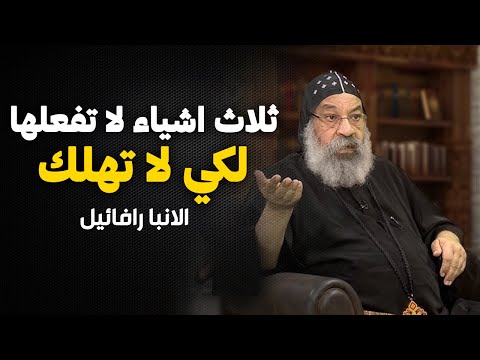 متفرطش في ابديتك افعال تؤدي الي الفردوس واخري للهلاك من اقوي عظات الانبا رافائيل