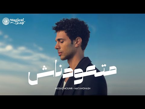 Mosad Mounir Matawdnash مسعد منير متعودناش