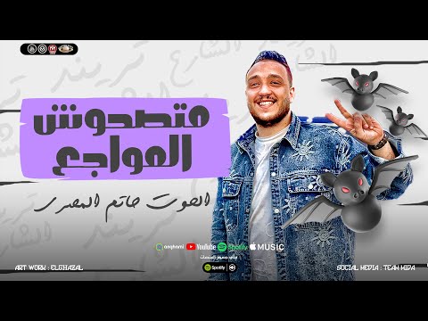 متصحوش المواجع في قلبي من جديد الحوت حاتم المصري ترند كوكب النجوم 2025
