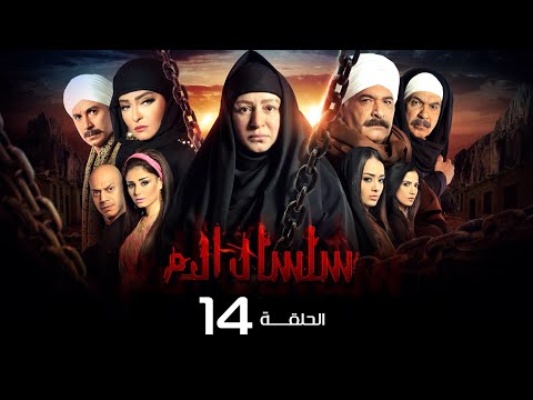 مسلسل سلسال الدم الجزء الاول الحلقة 14 Selsal ElDam Part 1 Eps