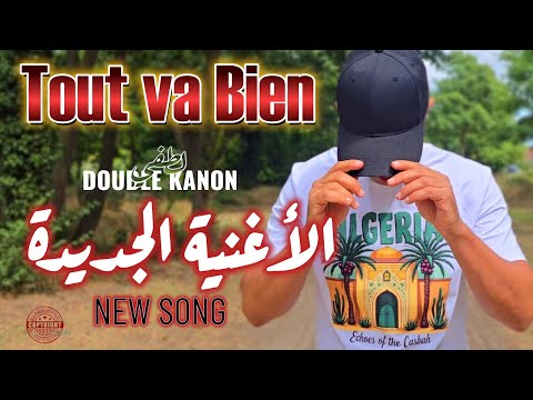 LOTFI DOUBLE KANON TOUT VA BIEN Clip Officiel LOTFI DOUBLE KANON TOUT VA BIEN Clip Officiel