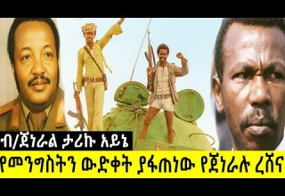 የደርግ መንግስት ውድቀት ያፋጠነው የጀነራሉ ረሸና ታሪኩ አይኔ አስገራሚ ታሪክ